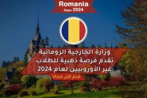 وزارة الخارجية الرومانية تقدم فرصة ذهبية للطلاب غير الأوروبيين لعام 2024