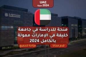منحة للدراسة في جامعة خليفة في الإمارات ممولة بالكامل 2024