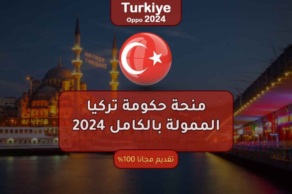 منحة حكومة تركيا الممولة بالكامل 2024