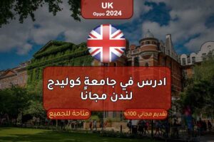 ادرس في جامعة كوليدج لندن مجانًا