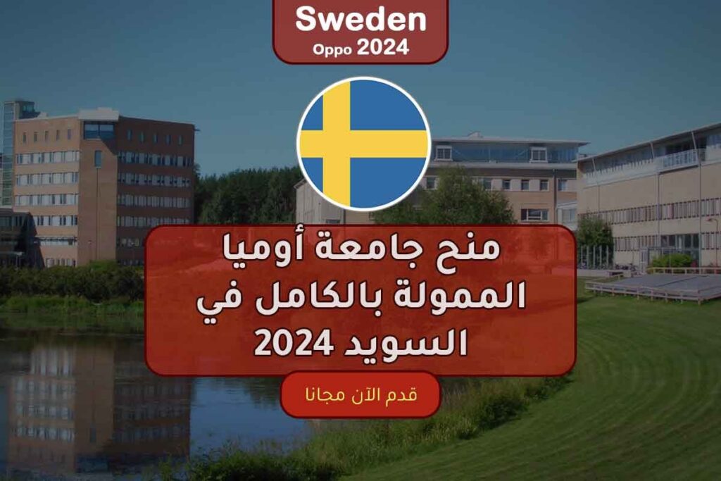 منح جامعة أوميا الممولة بالكامل في السويد 2024