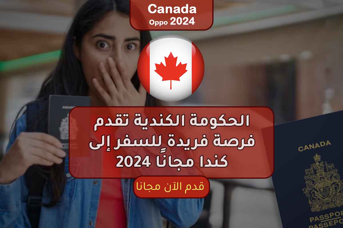 الحكومة الكندية تقدم فرصة فريدة للسفر إلى كندا مجانًا 2024