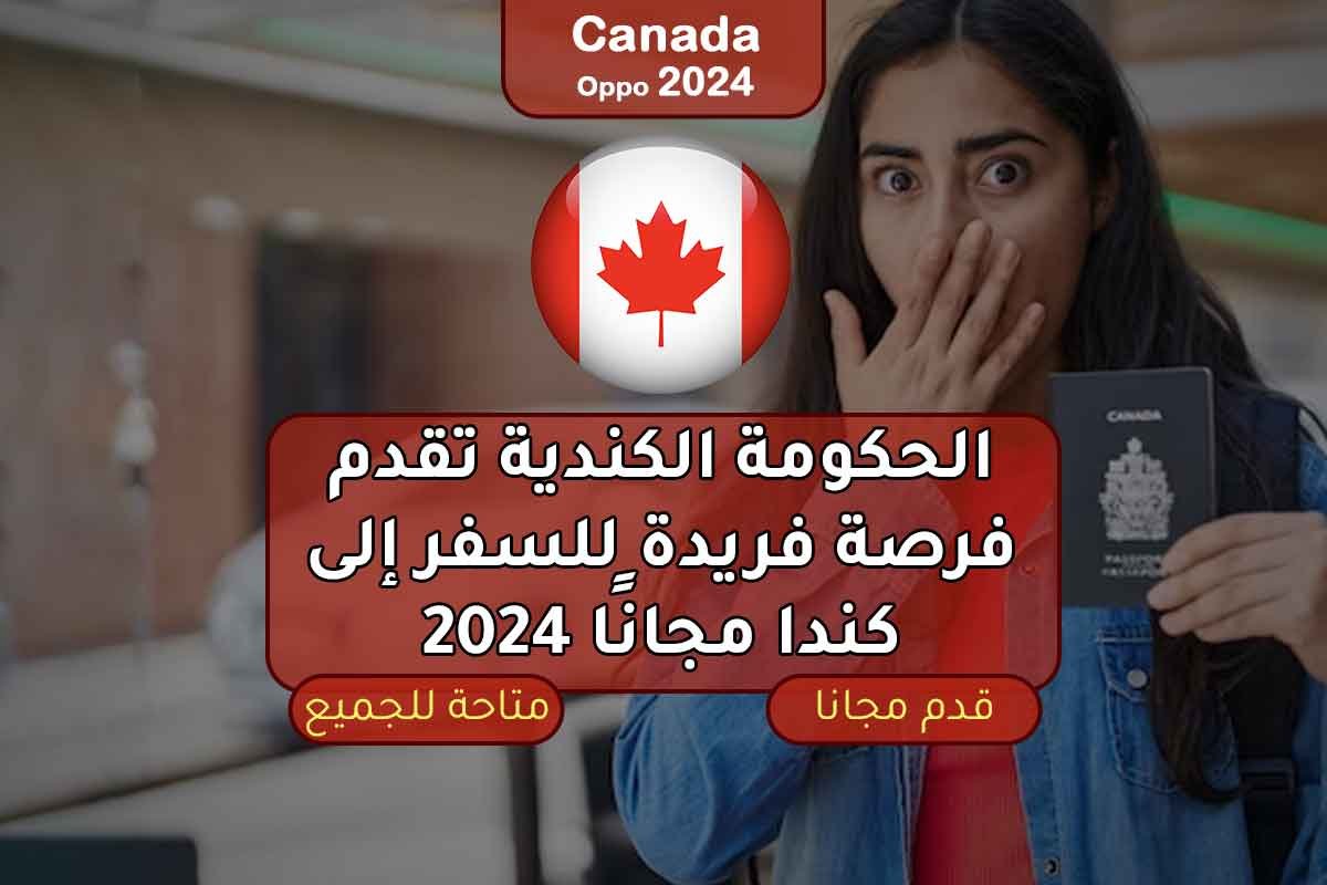 الحكومة الكندية تقدم فرصة فريدة للسفر إلى كندا مجانًا 2024