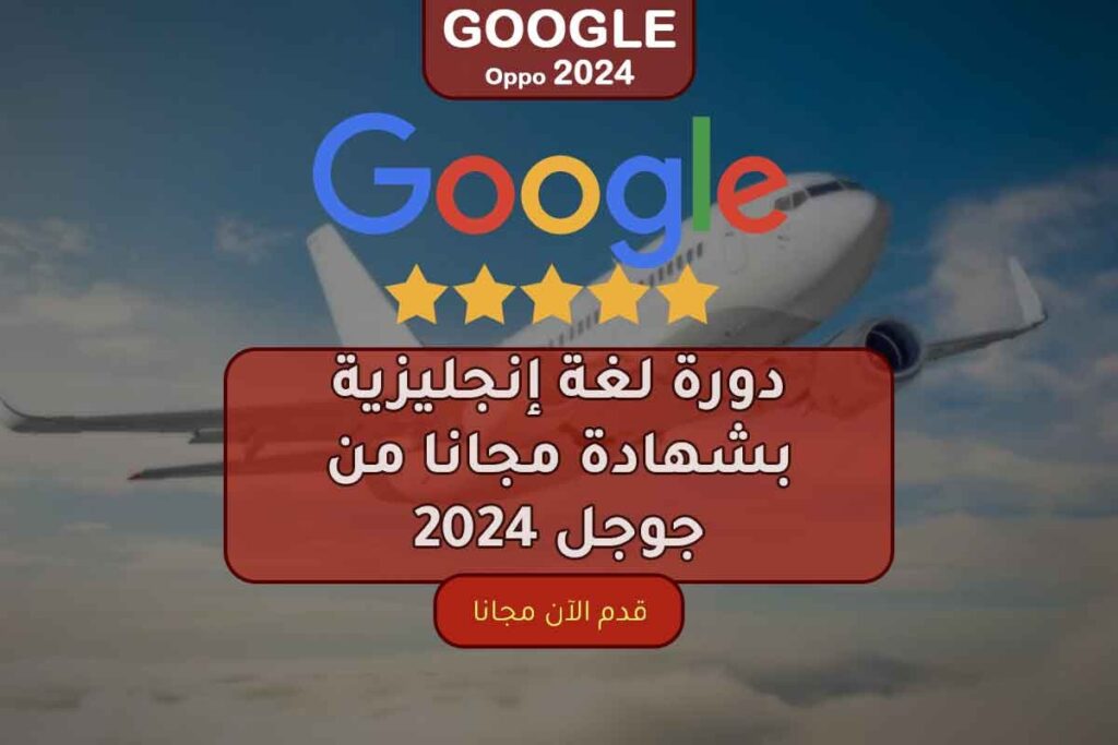 دورة لغة إنجليزية بشهادة مجانا من جوجل 2024