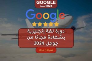 دورة لغة إنجليزية بشهادة مجانا من جوجل 2024