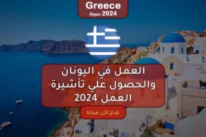 العمل في اليونان والحصول علي تأشيرة العمل 2024
