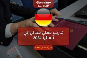 تدريب مهني مجاني في ألمانيا 2024