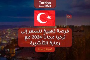 فرصة ذهبية للسفر إلى تركيا مجاناً 2024 مع رعاية التأشيرة