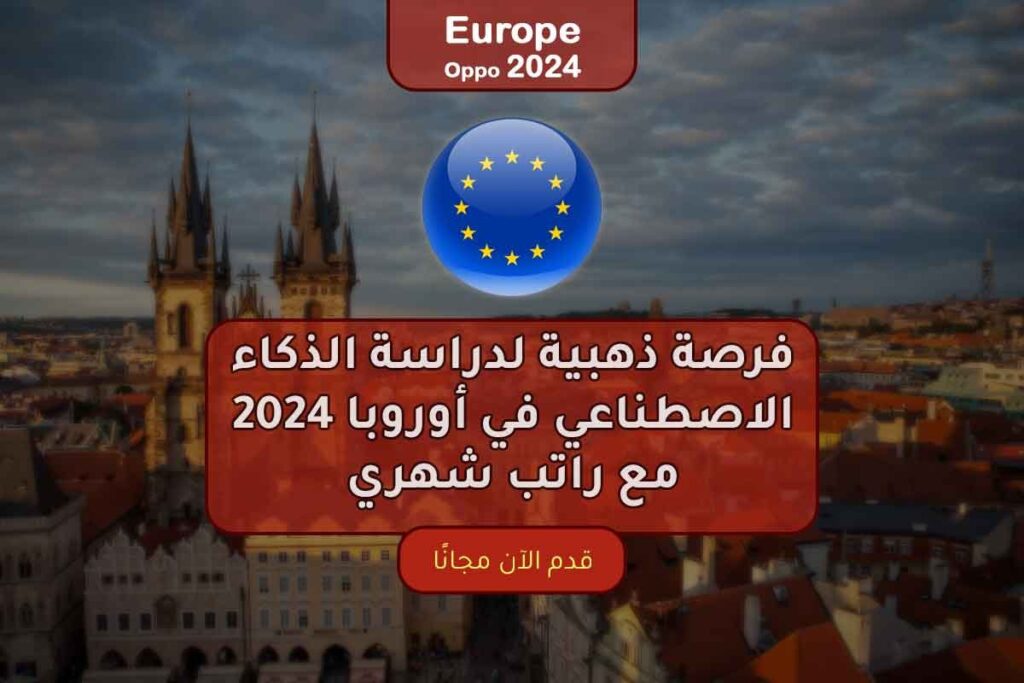 فرصة ذهبية لدراسة الذكاء الاصطناعي في أوروبا 2024 مع راتب شهري