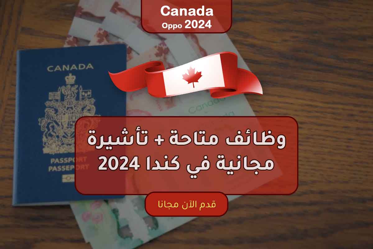 وظائف متاحة + تأشيرة مجانية في كندا 2024