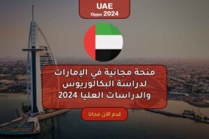 منحة مجانية في الإمارات لدراسة البكالوريوس والدراسات العليا 2024