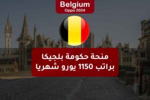 منحة حكومة بلجيكا براتب 1150 يورو شهريا