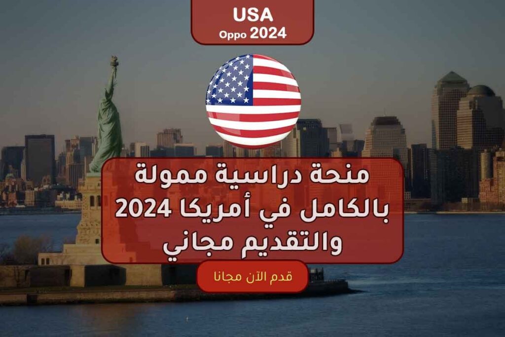 منحة دراسية ممولة بالكامل في أمريكا 2024 والتقديم مجاني
