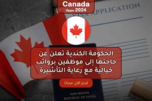 الحكومة الكندية تعلن عن حاجتها إلى موظفين برواتب خيالية مع رعاية التأشيرة 2024