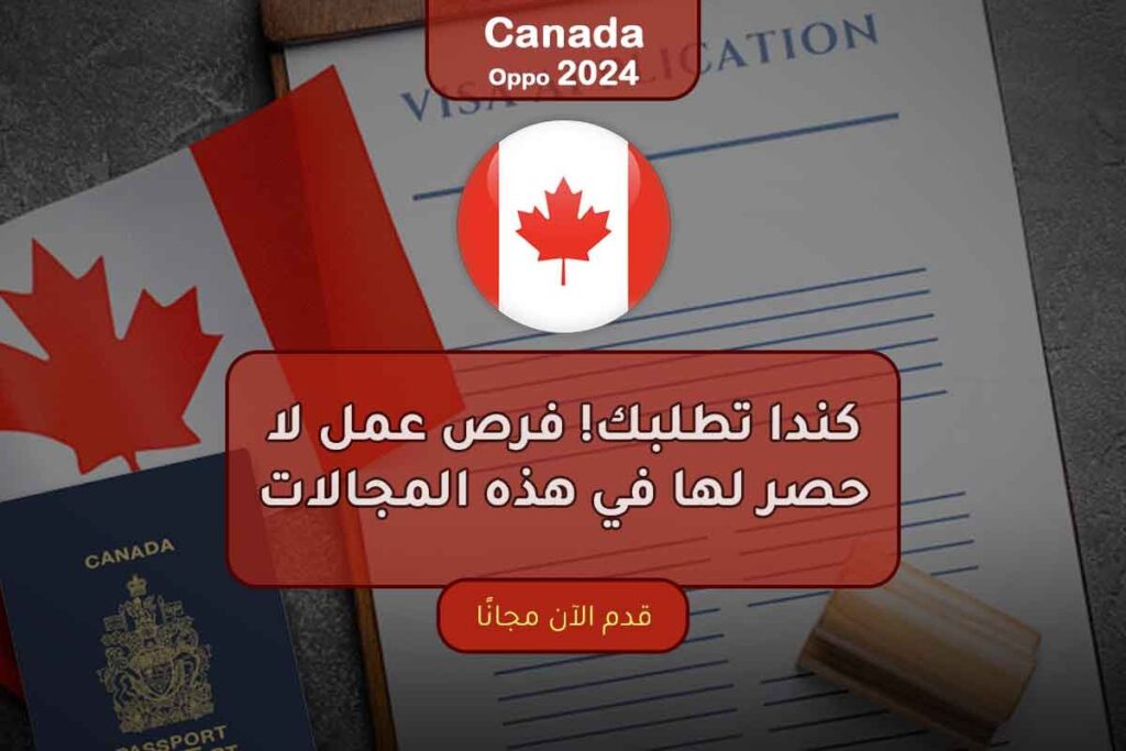 كندا تطلبك! فرص عمل لا حصر لها في هذه المجالات