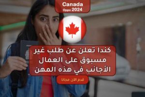 كندا تعلن عن طلب غير مسبوق على العمال الأجانب في هذه المهن