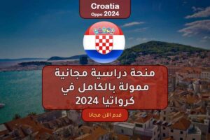 منحة دراسية مجانية ممولة بالكامل في كرواتيا 2024
