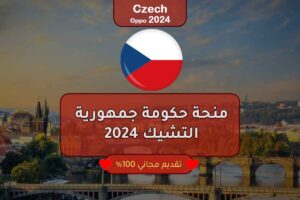 منحة حكومة جمهورية التشيك 2024