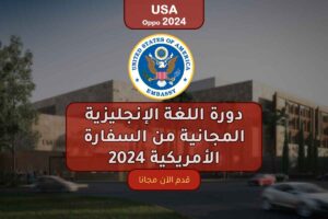 دورة اللغة الإنجليزية المجانية من السفارة الأمريكية 2024