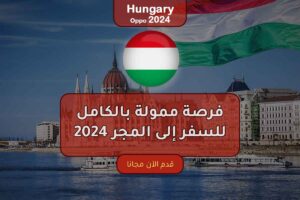 فرصة ممولة بالكامل للسفر إلى المجر 2024