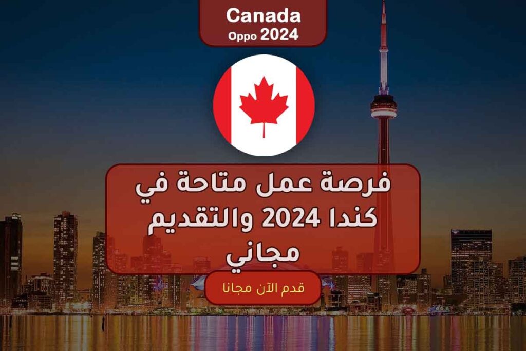 فرصة عمل متاحة في كندا 2024 والتقديم مجاني