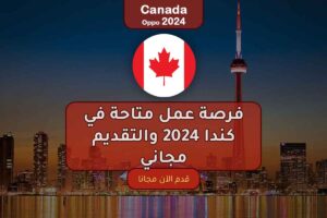 فرصة عمل متاحة في كندا 2024 والتقديم مجاني
