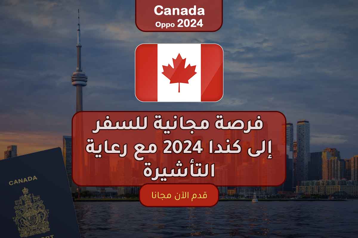 فرصة مجانية للسفر إلى كندا 2024 مع رعاية التأشيرة
