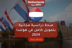 منحة دراسية مجانية بتمويل كامل في هولندا 2024