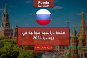 منحة دراسية مجانية في روسيا 2024