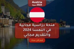 منحة دراسية مجانية في النمسا 2024 والتقديم مجاني