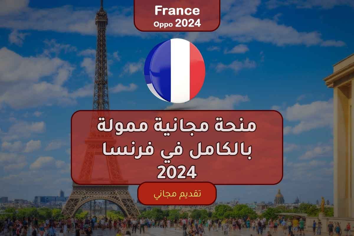 منحة مجانية ممولة بالكامل في فرنسا 2024