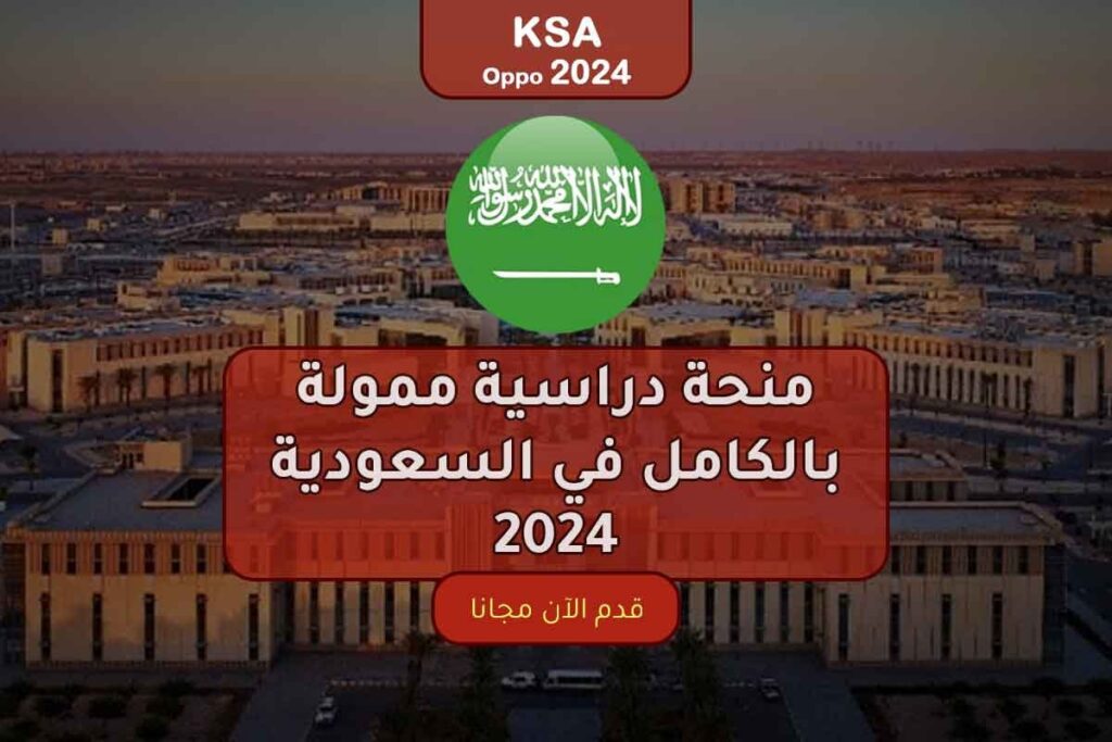 منحة دراسية ممولة بالكامل في السعودية 2024