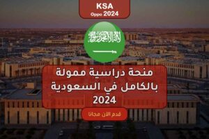 منحة دراسية ممولة بالكامل في السعودية 2024