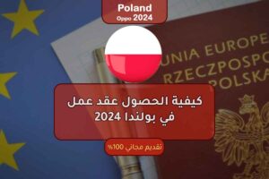 كيفية الحصول عقد عمل في بولندا 2024