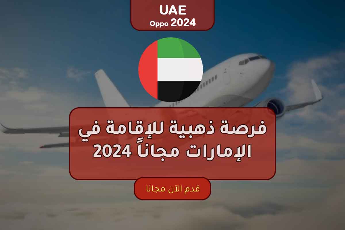 فرصة ذهبية للإقامة في الإمارات مجاناً 2024