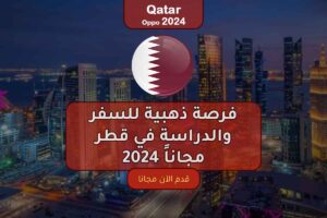 فرصة ذهبية للسفر والدراسة في قطر مجاناً 2024