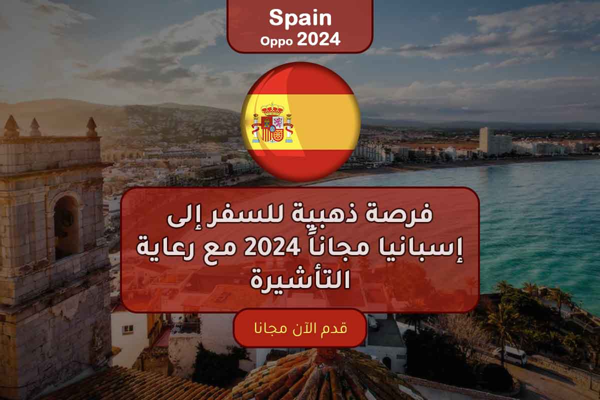 فرصة ذهبية للسفر إلى إسبانيا مجاناً 2024 مع رعاية التأشيرة منح مكاويات