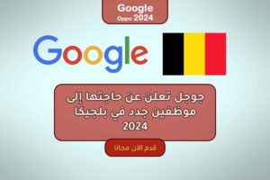جوجل تعلن عن حاجتها إلى موظفين جدد في بلجيكا 2024