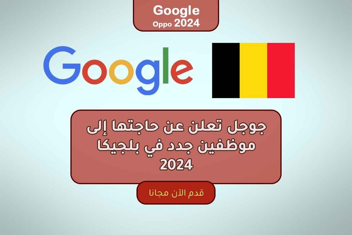 جوجل تعلن عن حاجتها إلى موظفين جدد في بلجيكا 2024