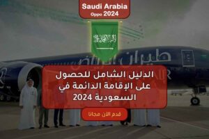 الدليل الشامل للحصول على الإقامة الدائمة في السعودية 2024
