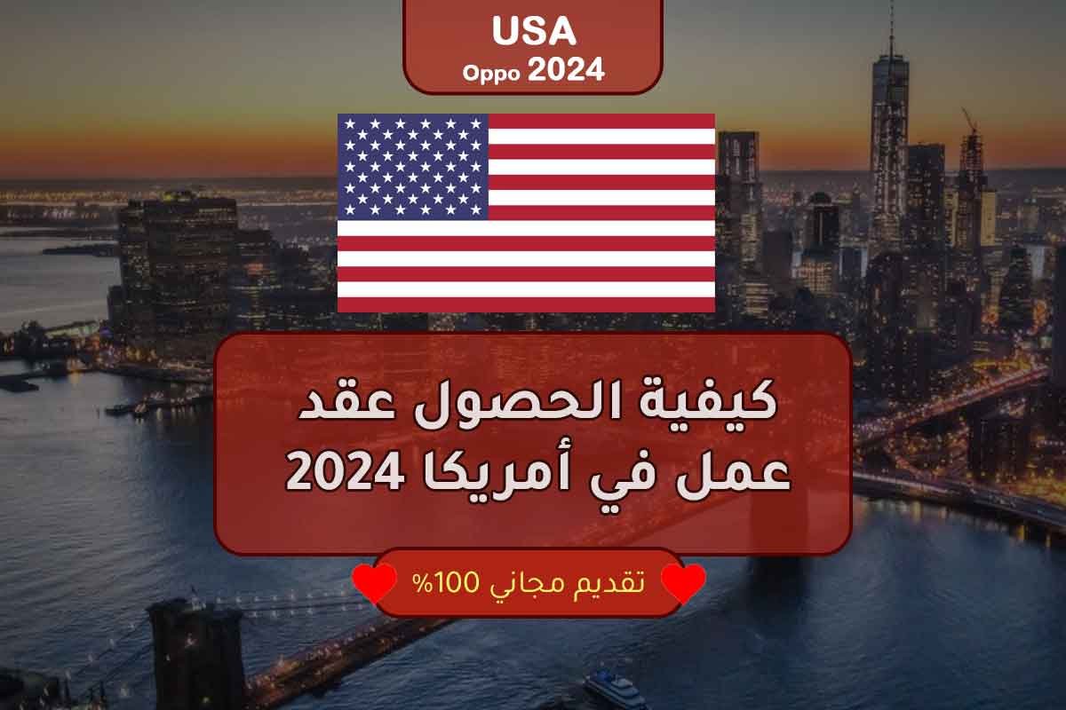 كيفية الحصول عقد عمل في أمريكا 2024