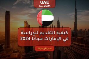 كيفية التقديم للدراسة في الإمارات مجانًا 2024