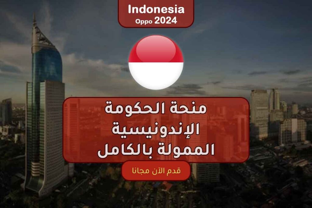 منحة الحكومة الإندونيسية لدراسة الماجستير والدكتوراه 2024 ممولة بالكامل