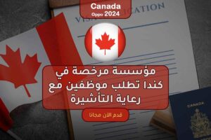 مؤسسة مرخصة في كندا تطلب موظفين مع رعاية التأشيرة