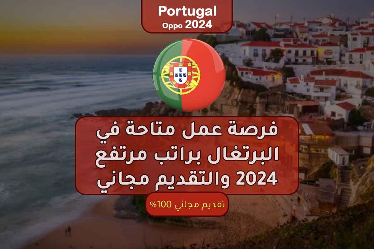 فرصة عمل متاحة في البرتغال براتب مرتفع 2024 والتقديم مجاني