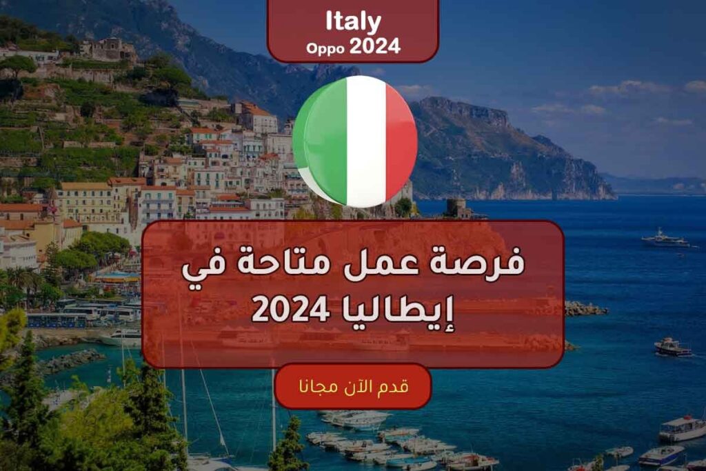 فرصة عمل متاحة في إيطاليا 2024 والتقديم مجاني