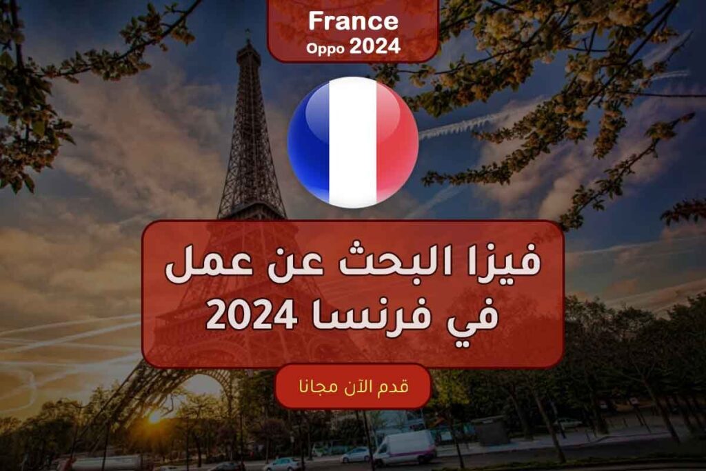 فيزا البحث عن عمل في فرنسا 2024