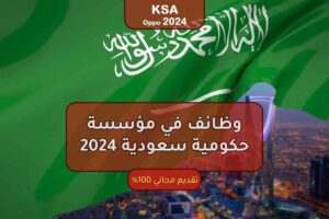 مؤسسة حكومية في السعودية تطلب عدداً من الموظفين 2024 والتقديم مجاني