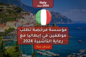 مؤسسة مرخصة تطلب موظفين في إيطاليا مع رعاية التأشيرة 2024