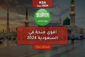 منحة الجامعة الإسلامية في المدينة المنورة في السعودية 2024